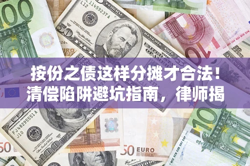 武汉按份之债这样分摊才合法！清偿陷阱避坑指南，律师揭秘关键条款
