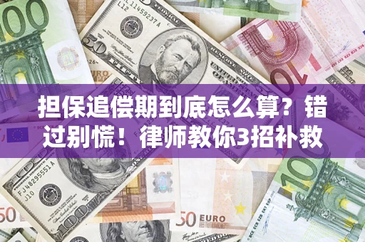 武汉担保追偿期到底怎么算？错过别慌！律师教你3招补救