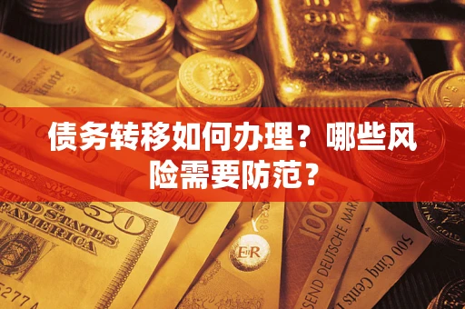 武汉债务转移如何办理？哪些风险需要防范？