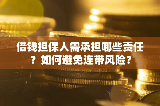 武汉借钱担保人需承担哪些责任？如何避免连带风险？