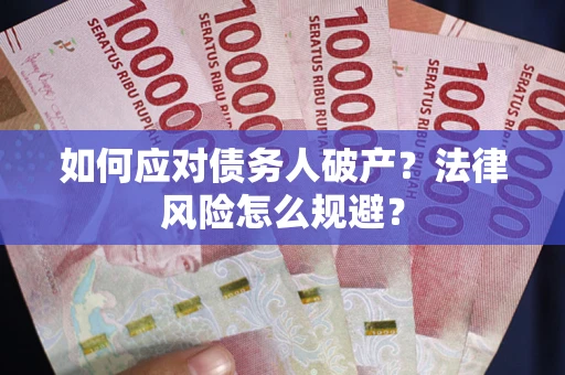武汉如何应对债务人破产？法律风险怎么规避？