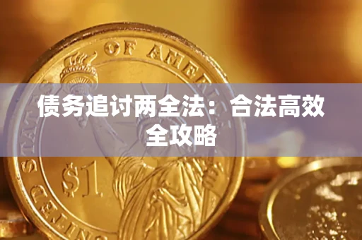 武汉债务追讨两全法：合法高效全攻略
