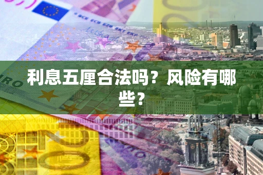 武汉利息五厘合法吗？风险有哪些？