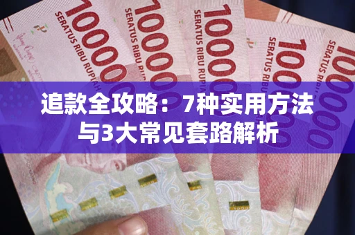 武汉追款全攻略：7种实用方法与3大常见套路解析