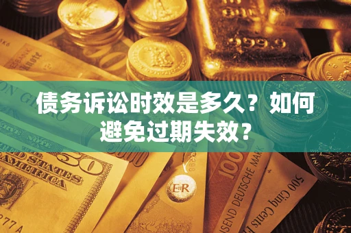 武汉债务诉讼时效是多久？如何避免过期失效？