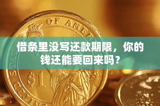 武汉借条里没写还款期限，你的钱还能要回来吗？