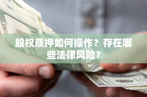 武汉股权质押如何操作？存在哪些法律风险？