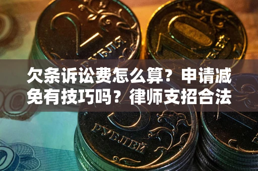 武汉欠条诉讼费怎么算？申请减免有技巧吗？律师支招合法省钱