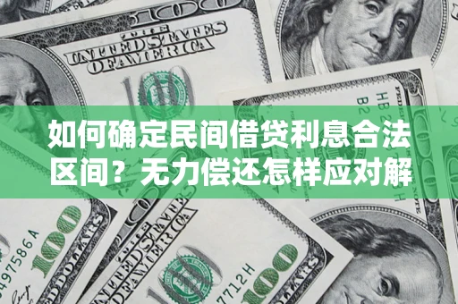 武汉如何确定民间借贷利息合法区间？无力偿还怎样应对解决法门？