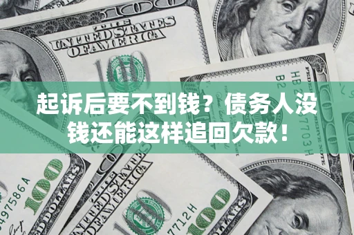 武汉起诉后要不到钱？债务人没钱还能这样追回欠款！