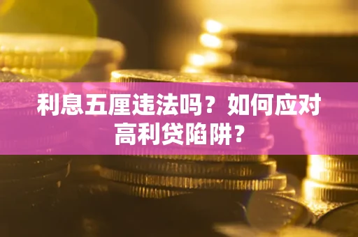 武汉利息五厘违法吗？如何应对高利贷陷阱？