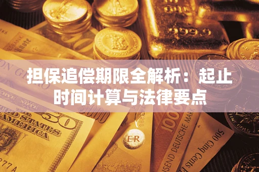 武汉担保追偿期限全解析：起止时间计算与法律要点