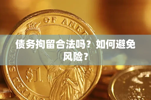 武汉债务拘留合法吗？如何避免风险？