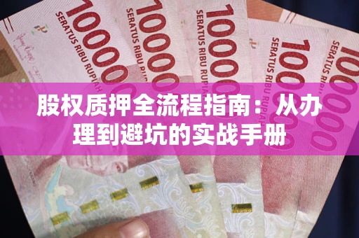武汉股权质押全流程指南：从办理到避坑的实战手册