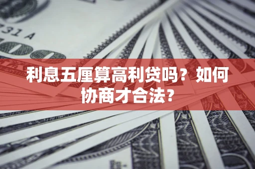 武汉利息五厘算高利贷吗？如何协商才合法？