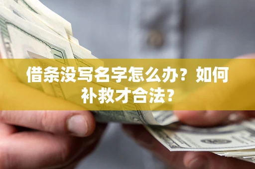 武汉借条没写名字怎么办？如何补救才合法？