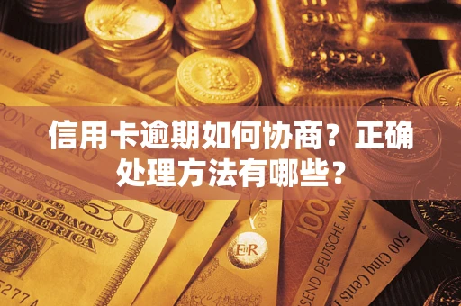 武汉信用卡逾期如何协商？正确处理方法有哪些？