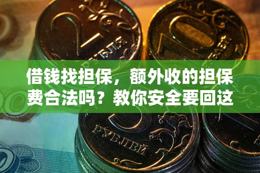 武汉借钱找担保，额外收的担保费合法吗？教你安全要回这笔钱