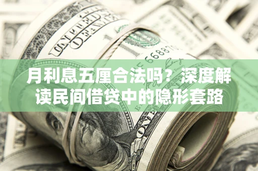 武汉月利息五厘合法吗？深度解读民间借贷中的隐形套路