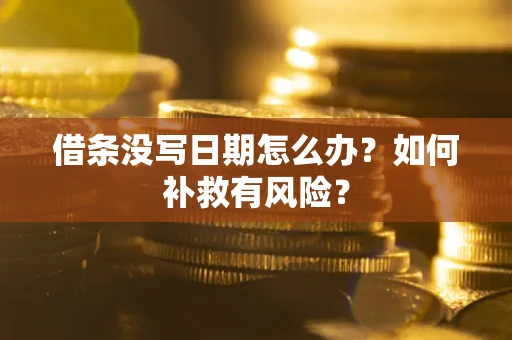 武汉借条没写日期怎么办？如何补救有风险？