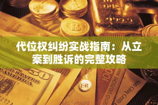 武汉代位权纠纷实战指南：从立案到胜诉的完整攻略