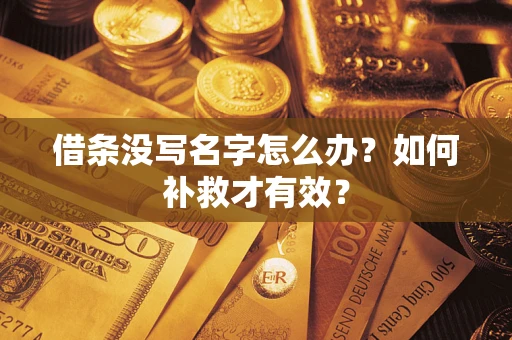 武汉借条没写名字怎么办？如何补救才有效？