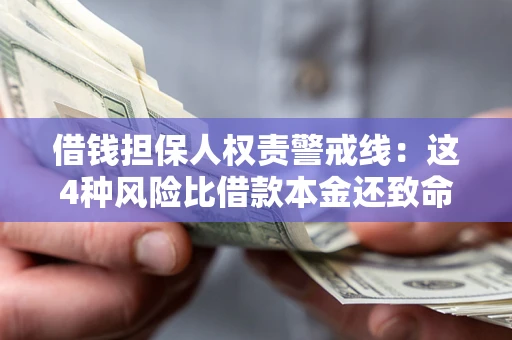 武汉借钱担保人权责警戒线：这4种风险比借款本金还致命