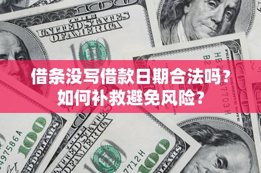 武汉借条没写借款日期合法吗？如何补救避免风险？