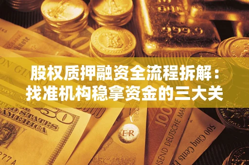 武汉股权质押融资全流程拆解：找准机构稳拿资金的三大关键