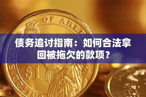 武汉债务追讨指南：如何合法拿回被拖欠的款项？