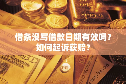 武汉借条没写借款日期有效吗？如何起诉获赔？