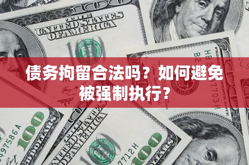 武汉债务拘留合法吗？如何避免被强制执行？