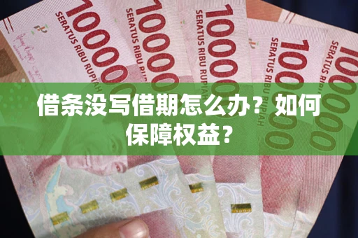 武汉借条没写借期怎么办？如何保障权益？