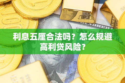 武汉利息五厘合法吗？怎么规避高利贷风险？