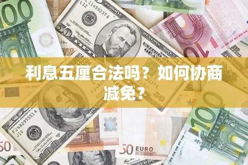 武汉利息五厘合法吗？如何协商减免？