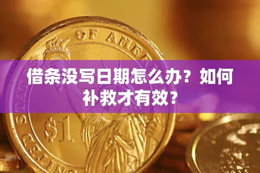 武汉借条没写日期怎么办？如何补救才有效？