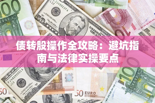 武汉债转股操作全攻略：避坑指南与法律实操要点