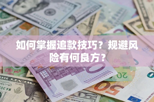 武汉如何掌握追款技巧？规避风险有何良方？