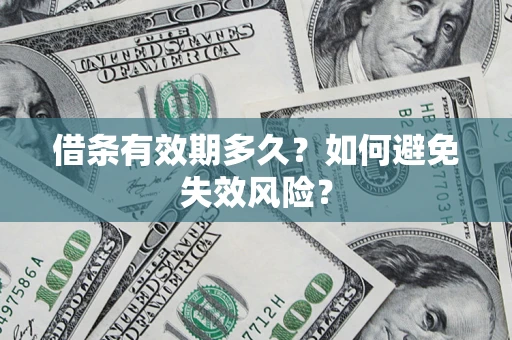 武汉借条有效期多久？如何避免失效风险？