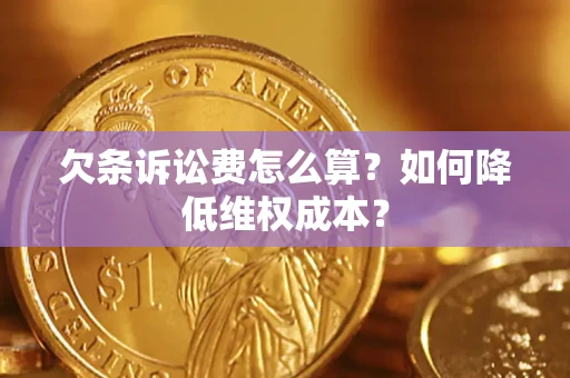武汉欠条诉讼费怎么算？如何降低维权成本？