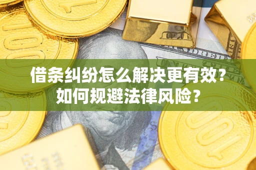 武汉借条纠纷怎么解决更有效？如何规避法律风险？