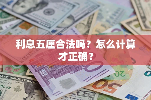 武汉利息五厘合法吗？怎么计算才正确？