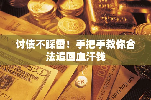 武汉讨债不踩雷！手把手教你合法追回血汗钱