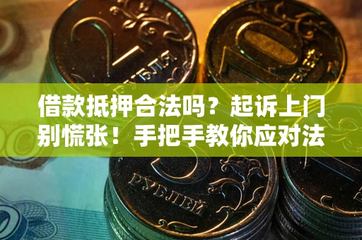 武汉借款抵押合法吗？起诉上门别慌张！手把手教你应对法律程序