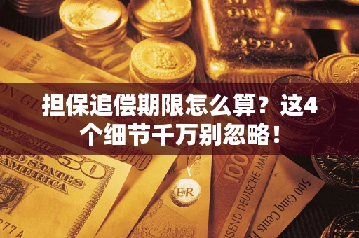 武汉担保追偿期限怎么算？这4个细节千万别忽略！