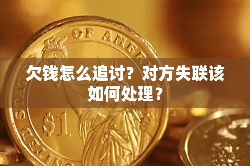 武汉欠钱怎么追讨？对方失联该如何处理？