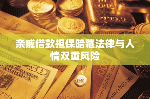 武汉亲戚借款担保暗藏法律与人情双重风险