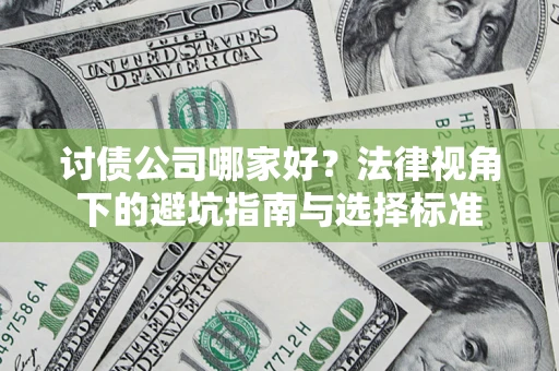 武汉讨债公司哪家好？法律视角下的避坑指南与选择标准