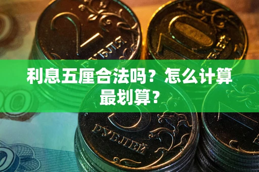 武汉利息五厘合法吗？怎么计算最划算？