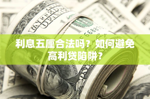 武汉利息五厘合法吗？如何避免高利贷陷阱？